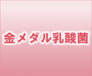 金メダル乳酸菌